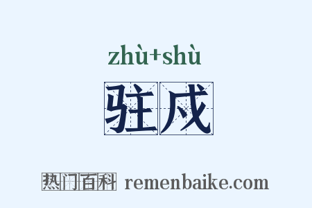 驻戍是什么意思的图片